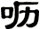 嚦