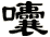 囔
