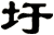 圩