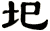 圯