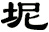坭