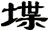 堞