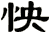 怏