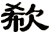 欷