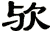 歟