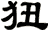 狃