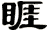 睚