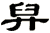 舁