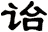 詒