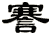 謇