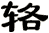 輅