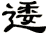 逶