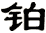鉑