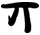 丌