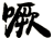 噘