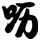嚦