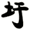 圩