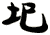 圯