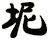 坭