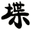 堞