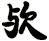 歟