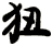 狃