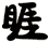 睚