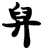 舁