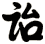詒