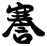 謇