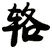 輅
