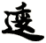 逶