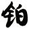 鉑