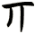 丌
