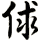 俅