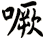 噘