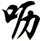 嚦