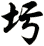 圬