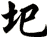 圯