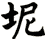 坭