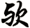 歟