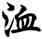 洫