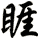睚