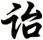 詒