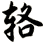 輅