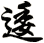逶