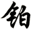 鉑