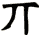 丌