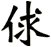 俅