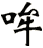 哞